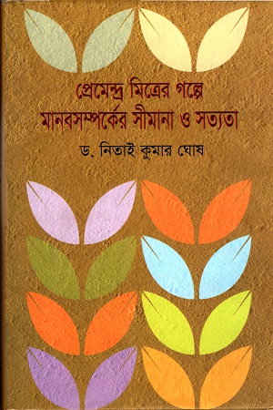 [9789841108342] প্রেমেন্দ্র মিত্রের গল্পে মানবসম্পর্কের সীমানা ও সত্যতা