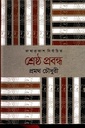 শ্রেষ্ঠ প্রবন্ধ