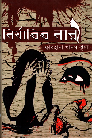 [9789849302674] নির্যাতিত নারী