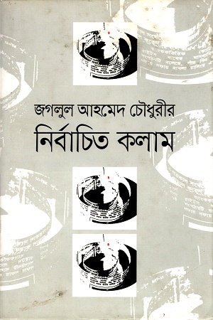 [978984929845] নির্বাচিত কলাম