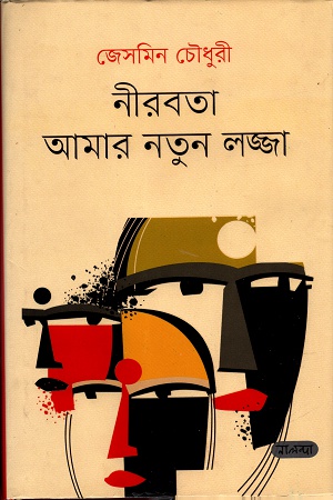 [9789849318767] নীরবতা আমার নতুন লজ্জা