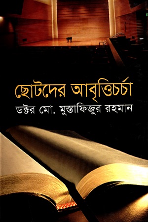 [9789848830857] ছোটদের আবৃত্তিচর্চা