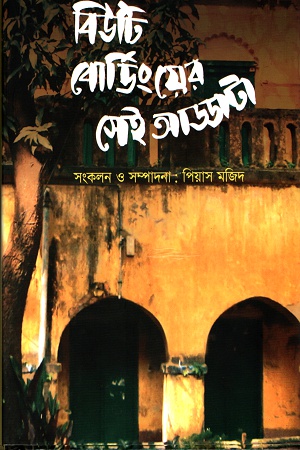 [9789849436508] বিউটি বোর্ডিংয়ের সেই আড্ডাটা