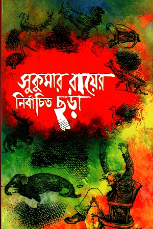 [984180002] সুকুমার রায়ের নির্বাচিত ছড়া