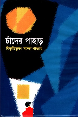 [9841801701] চাঁদের পাহাড়