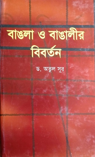 [9789848966631] বাঙলা ও বাঙালীর বিবর্তন