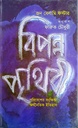 বিপন্ন পৃথিবী