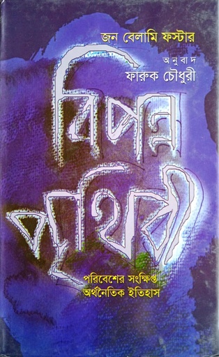 [9847012400838] বিপন্ন পৃথিবী