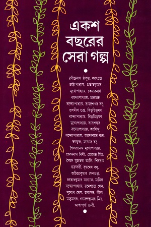 [9788172932510] একশ বছরের সেরা গল্প
