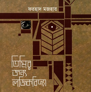 [9789840413348] তিমির জন্য লজিকবিদ্যা