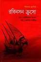 কিশোর ক্লাসিক : রবিনসন ক্রুসো