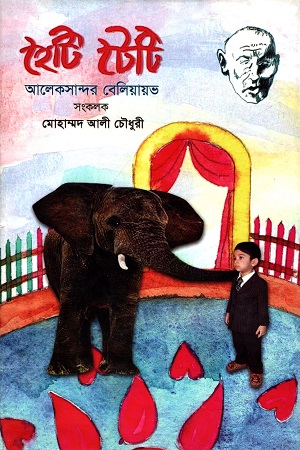 [9789843468161] হৈটি টৈটি