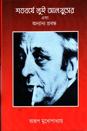 [9789387885219] শতবর্ষে লুই আলথুসের এবং অন্যান্য প্রবন্ধ