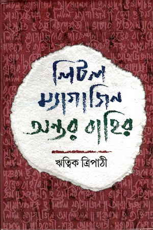 [9788194320272] লিটল ম্যাগাজিন ঃ অন্তর বাহির