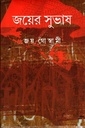 জয়ের সুভাষ