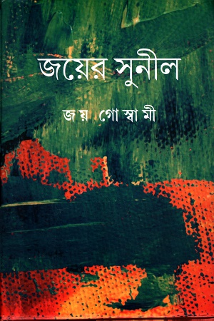 [9789388923118] জয়ের সুনীল