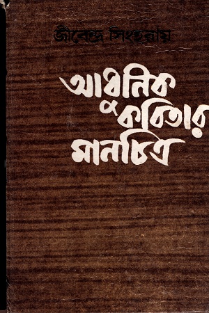 [9788129518866] আধুনিক কবিতার মানচিত্র