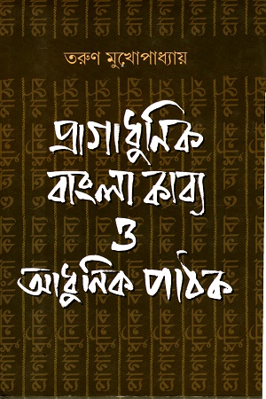 [9789386408990] প্রাগাধুনিক বাংলা কাব্য ও আধুনিক পাঠক