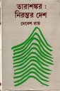 তারাশঙ্কর ঃ নিরন্তর দেশ