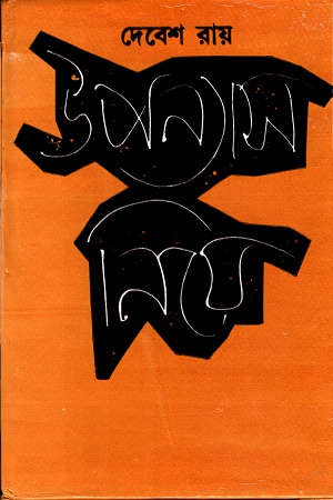 [9788129528896] উপন্যাস নিয়ে