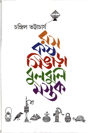 [9788129511799] রস কষ সিঙাড়া বুলবুলি মস্তক