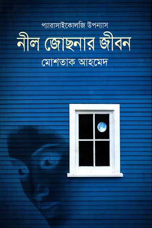 [9789845022163] প্যারাসাইকোলজি উপন্যাস : নীল জোছনার জীবন