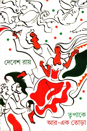 [9789388735780] তৃপাকে আর-এক তোড়া
