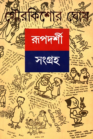 [9788177566321] রূপদর্শী সংগ্রহ (দ্বিতীয় খণ্ড)