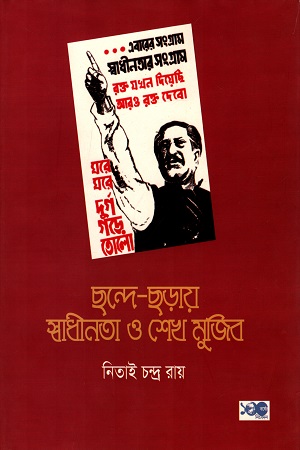 [9789844440371] ছন্দে - ছড়ায় স্বাধীনতা ও শেখ মুজিব