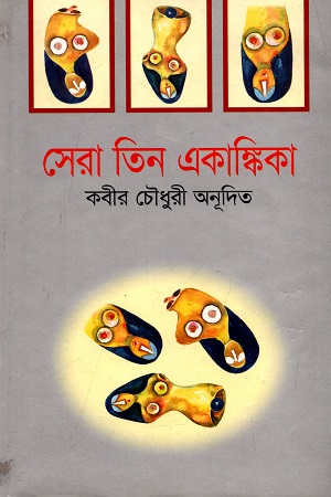 [9844122254] সেরা তিন একাঙ্কিকা