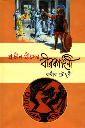 [984465260X] প্রাচীন গ্রীসের বীরকাহিনী