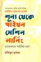 শূন্য থেকে পাইথন মেশিন লার্নিং : হাতেকলমে সাইকিট-লার্ন