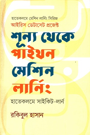 [9789849469629] শূন্য থেকে পাইথন মেশিন লার্নিং : হাতেকলমে সাইকিট-লার্ন