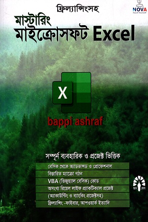 [984300003294] মাস্টারিং মাইক্রোসফট Excel