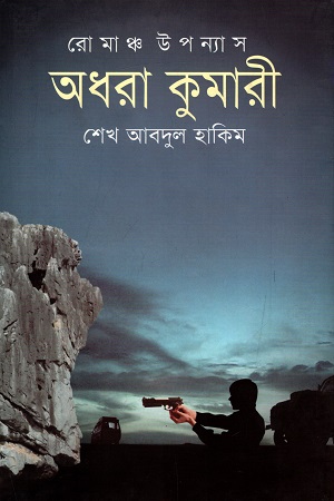 [9789849066019] রোমাঞ্চ উপন্যাস : অধরা কুমারী
