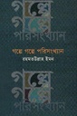 গল্পে গল্পে পরিসংখ্যান