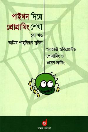 [9789849216469] পাইথন দিয়ে প্রোগ্রামিং শেখা (দ্বিতীয় খণ্ড) : অবজেক্ট ওরিয়েন্টেড প্রোগ্রামিং ও ওয়েব ক্রলিং