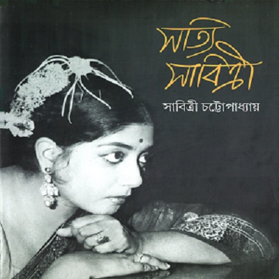 [9789388923071] সত্যি সাবিত্রী