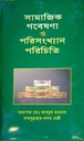 সামাজিক গবেষণা ও পরিসংখ্যান পরিচিতি