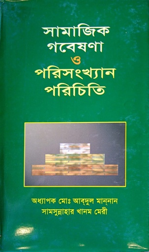 [9844151430] সামাজিক গবেষণা ও পরিসংখ্যান পরিচিতি