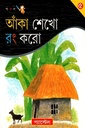 আঁকা শেখো রং করো (৫)