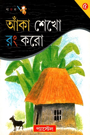 [9789380034034] আঁকা শেখো রং করো (৫)