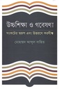 উচ্চশিক্ষা ও গবেষণা : সংকটের স্বরূপ এবং উত্তরণে করনীয়