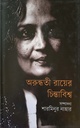 অরুন্ধতী রায়ের  চিন্তাবিশ্ব