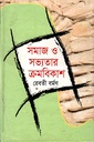 সমাজ ও সভ্যতার ক্রমবিকাশ