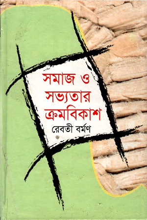 [9789849287209] সমাজ ও সভ্যতার ক্রমবিকাশ