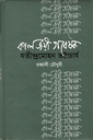 কালজয়ী গবেষক যতীন্দ্রমোহন ভট্টাচার্য