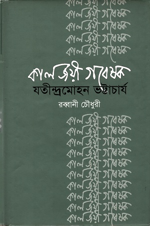 [9847005900887] কালজয়ী গবেষক যতীন্দ্রমোহন ভট্টাচার্য