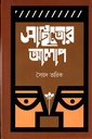 সাহিত্যের আলাপ