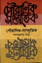 পৌরাণিক সাম্প্রতিক